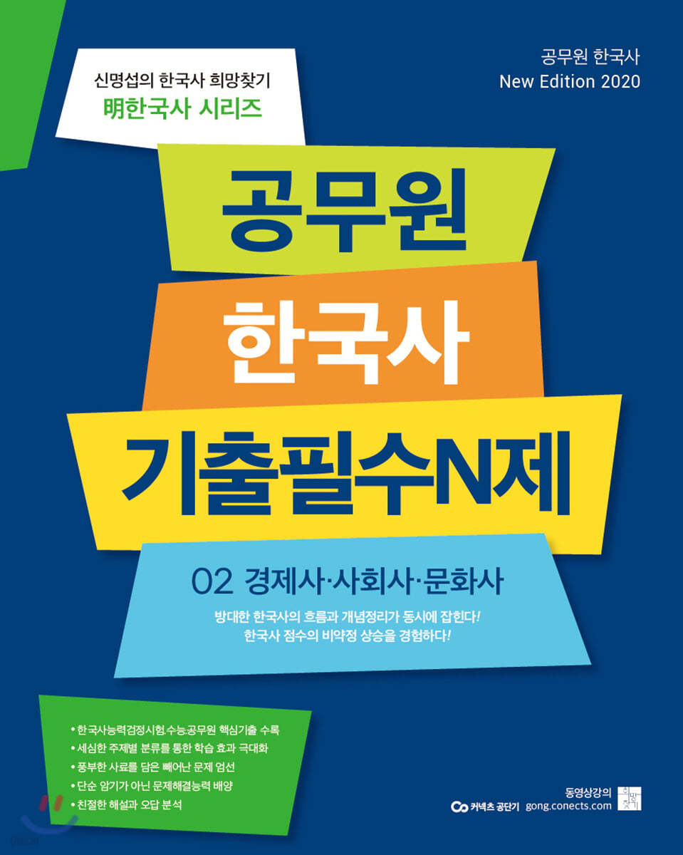 2020 신명섭 명 한국사 공무원 기출필수N제 02 경제사 사회사 문화사