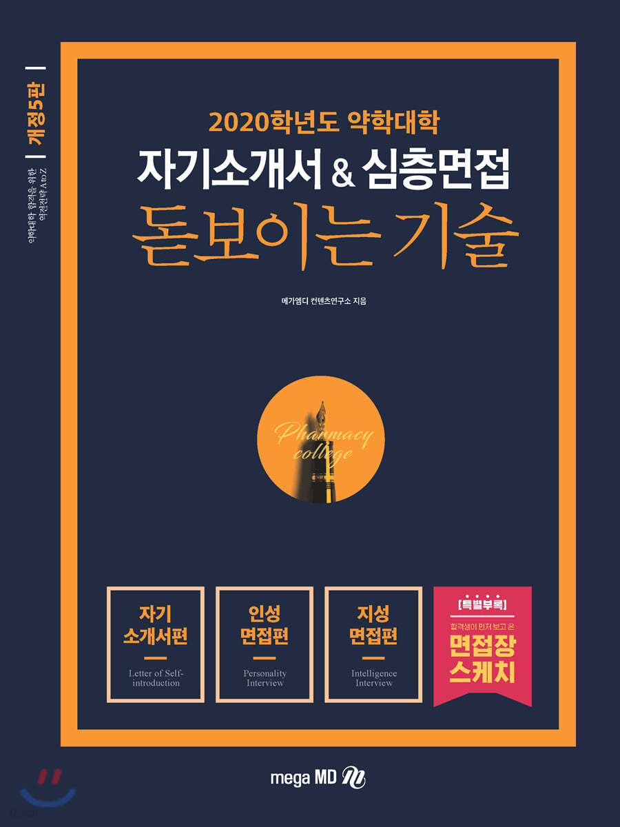 2020학년도 약학대학 대비 자기소개서&심층면접 돋보이는 기술