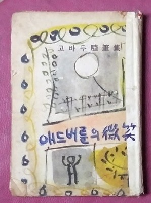애드버룬의 미소 - 고바우 김성환수필집 1962년초판본