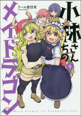 小林さんちのメイドラゴン 9