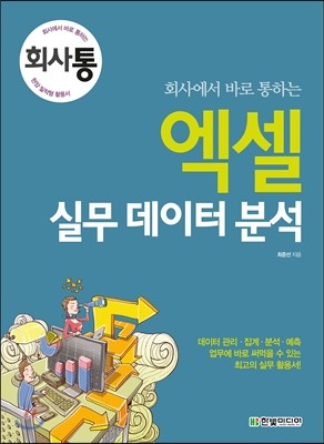 회사에서 바로 통하는 엑셀 실무 데이터 분석