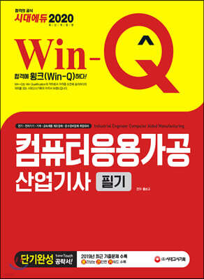 2020 Win-Q 컴퓨터응용가공산업기사 필기 단기완성