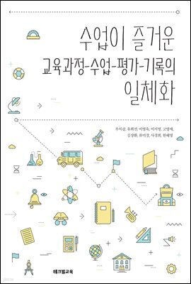 수업이 즐거운 교육과정-수업-평가-기록의 일체화