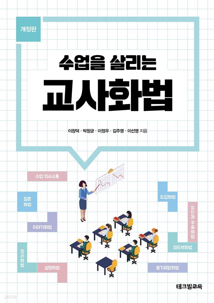 수업을 살리는 교사화법 (개정판)