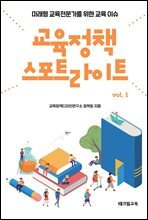 교육정책 스포트라이트 vol. 1