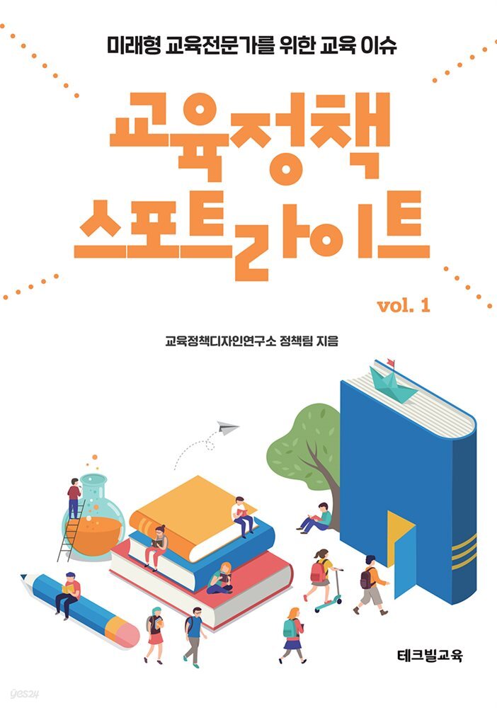 교육정책 스포트라이트 vol. 1
