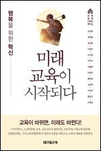 미래교육이 시작되다 : 행복을 위한 혁신