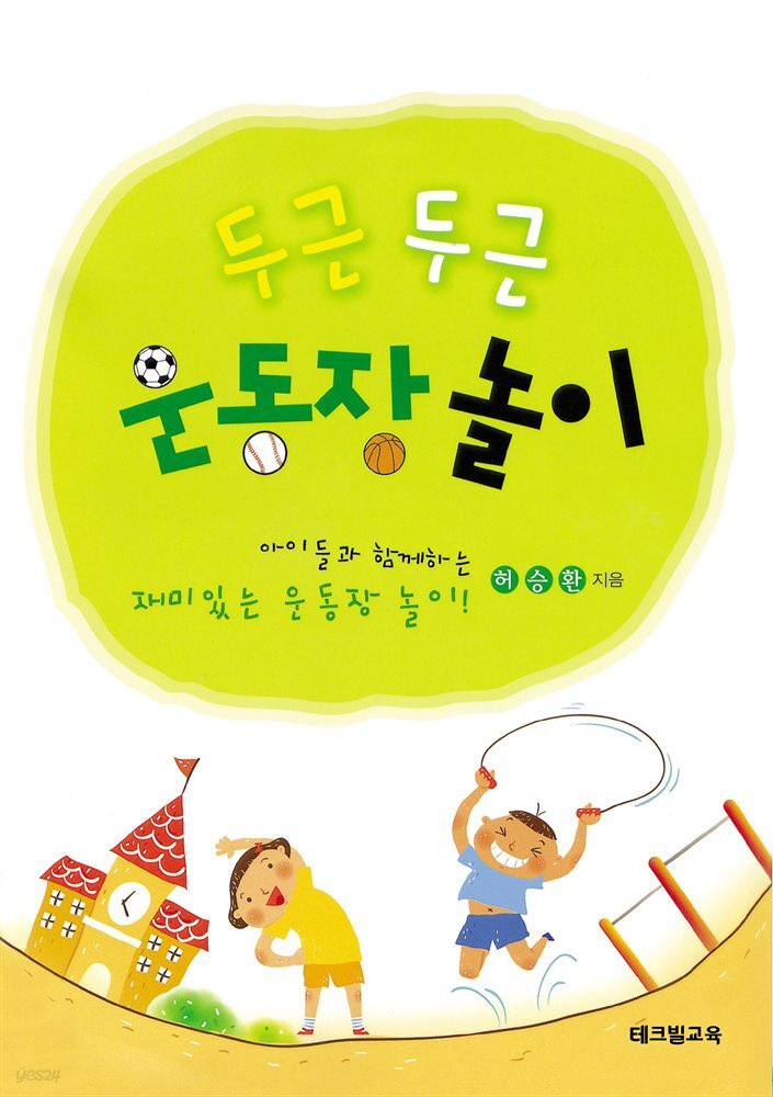 두근두근 운동장 놀이