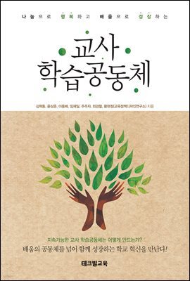 교사 학습공동체 : 나눔으로 행복하고 배움으로 성장하는