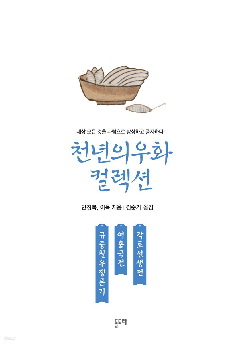 규중칠우쟁론기 여용국전 각로선생전