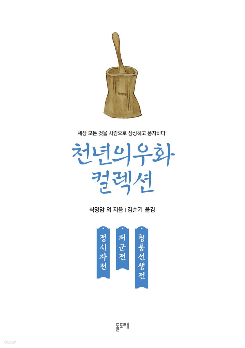 정시자전 저군전 청풍선생전