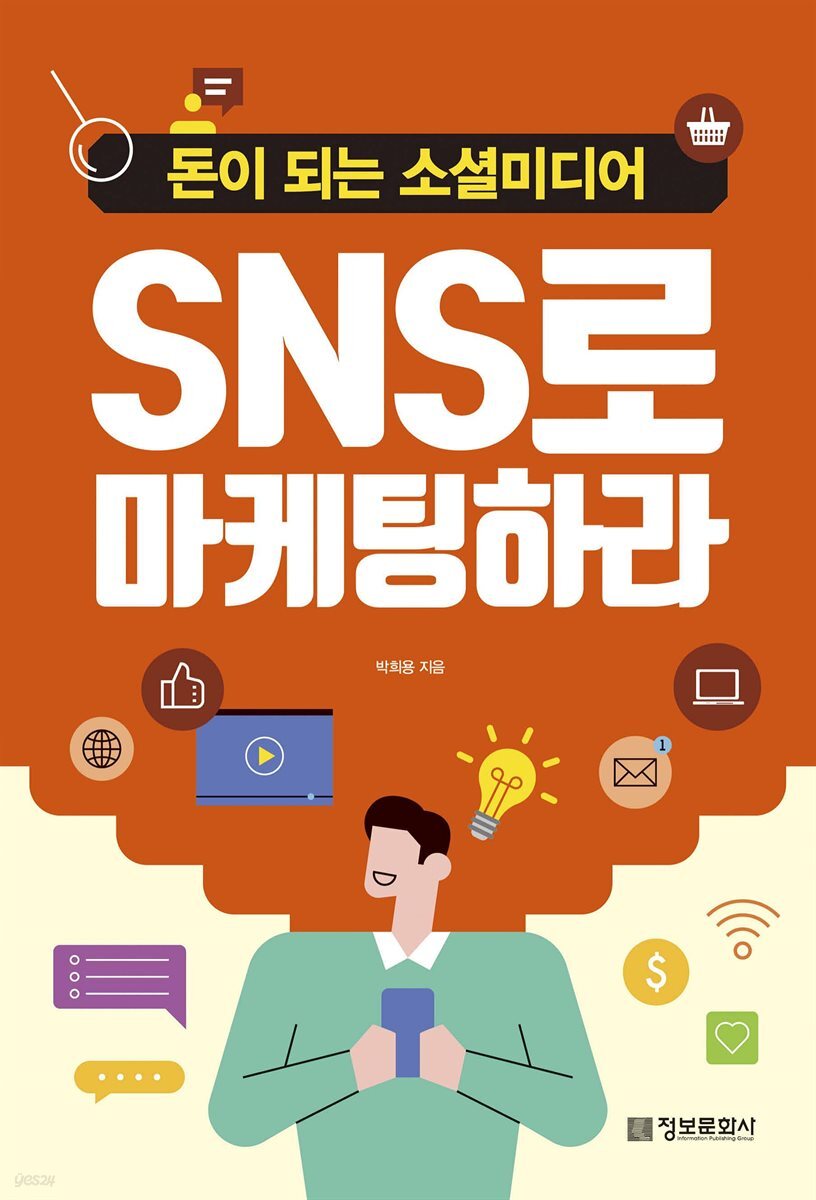 SNS로 마케팅하라