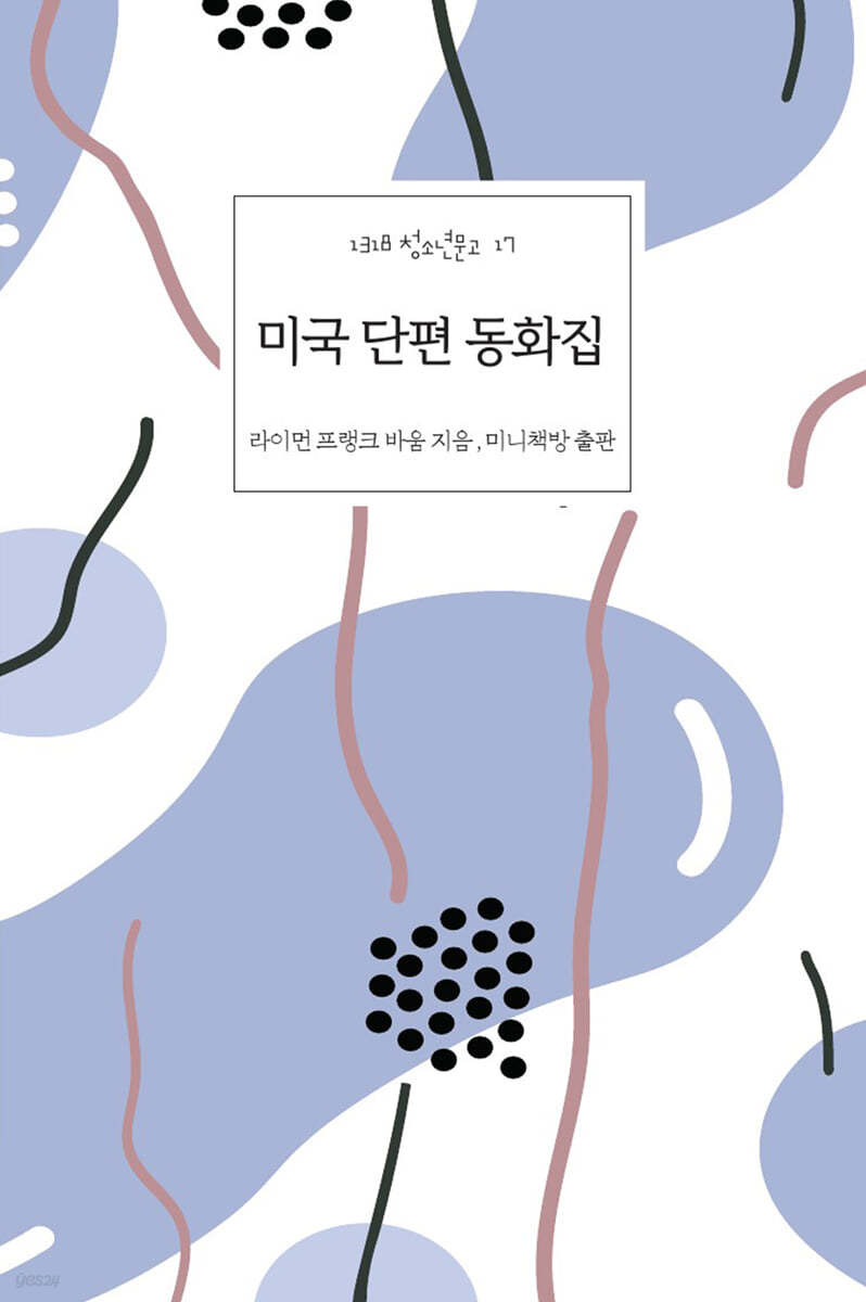 미국 단편 동화집