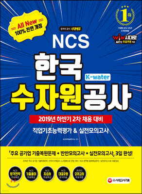 2019 하반기 2차 All-New NCS K-Water 한국수자원공사 직업기초능력평가&실전모의고사