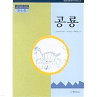 공룡 - 2 수준 - 유치원 교육과정 2000에 기초한 생활주제교육계획 