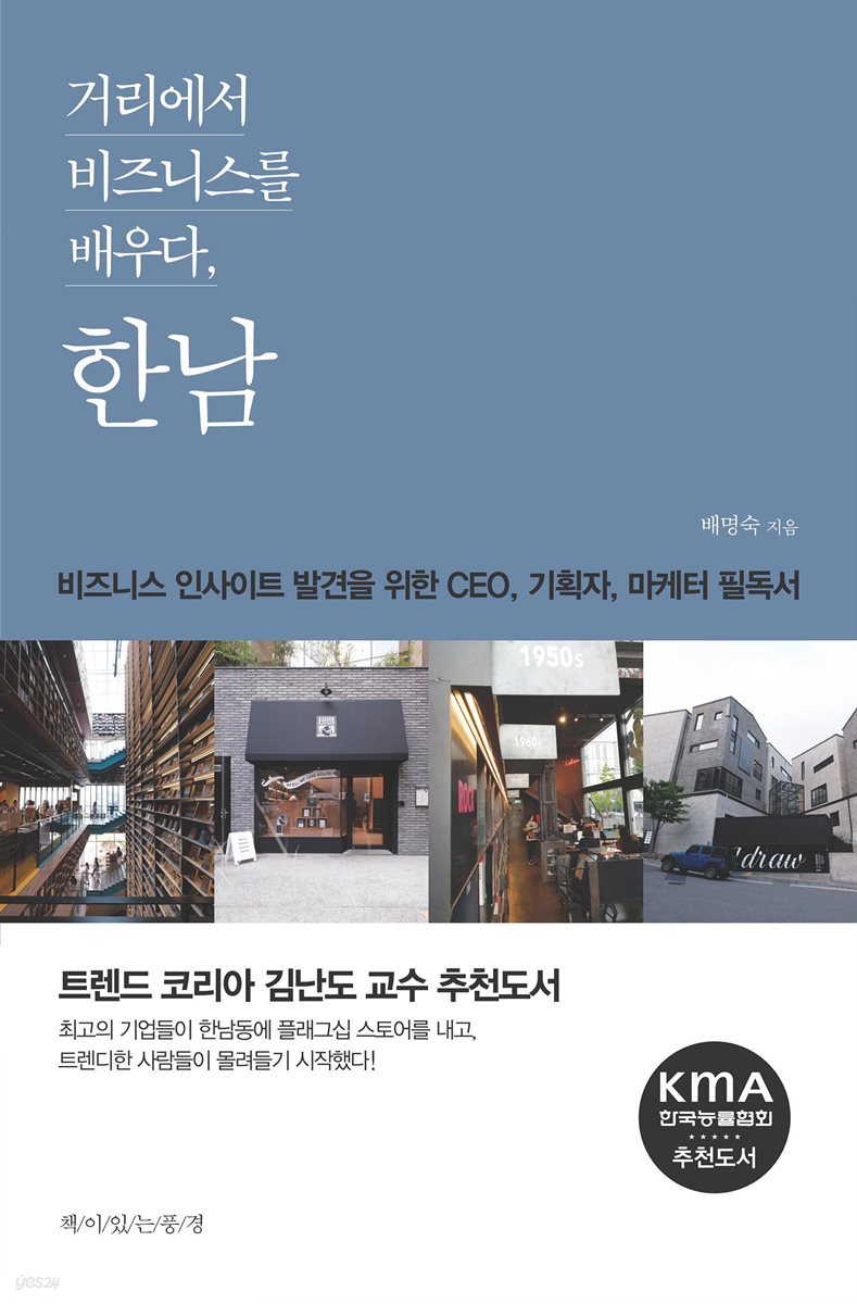 전자책] 거리에서 비즈니스를 배우다, 한남 | 배명숙 | 책이있는풍경 - 예스24