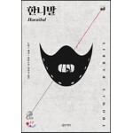 한니발