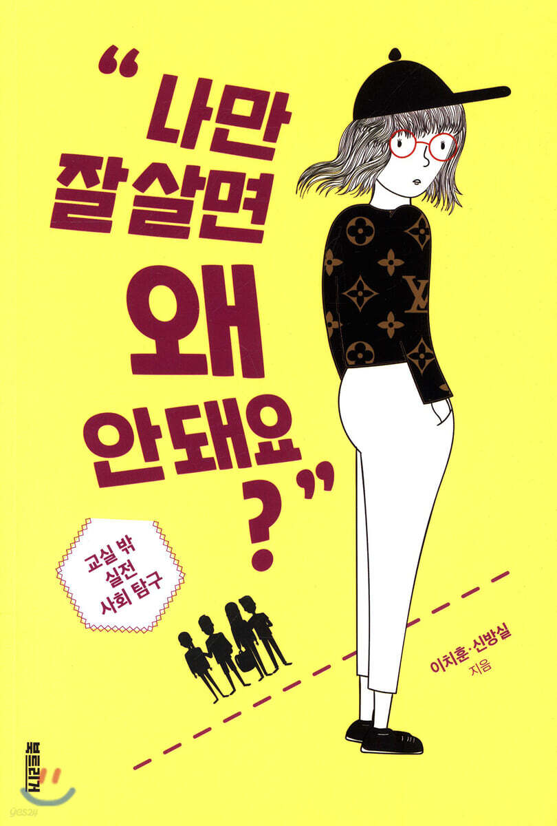 나만 잘 살면 왜 안 돼요?