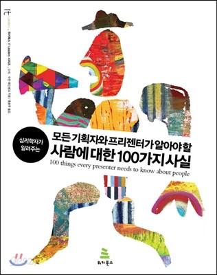 모든 기획자와 프리젠터가 알아야 할 사람에 대한 100가지 사실