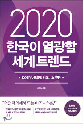 2020 한국이 열광할 세계 트렌드