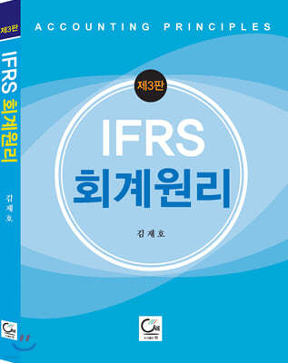 IFRS 회계원리