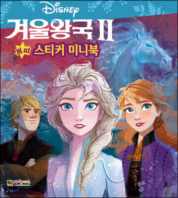 디즈니 겨울왕국 2 쁘띠 스티커 미니북