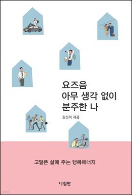 요즈음 아무 생각 없이 분주한 나