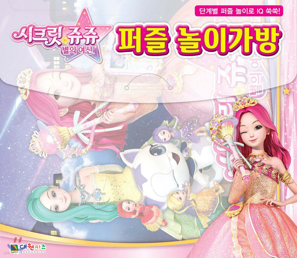 시크릿 쥬쥬 별의 여신 퍼즐놀이가방