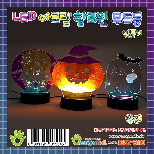 LED 아크릴 무드등 할로윈 (옵션)