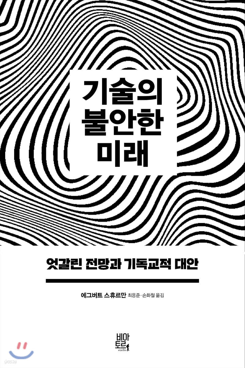 기술의 불안한 미래