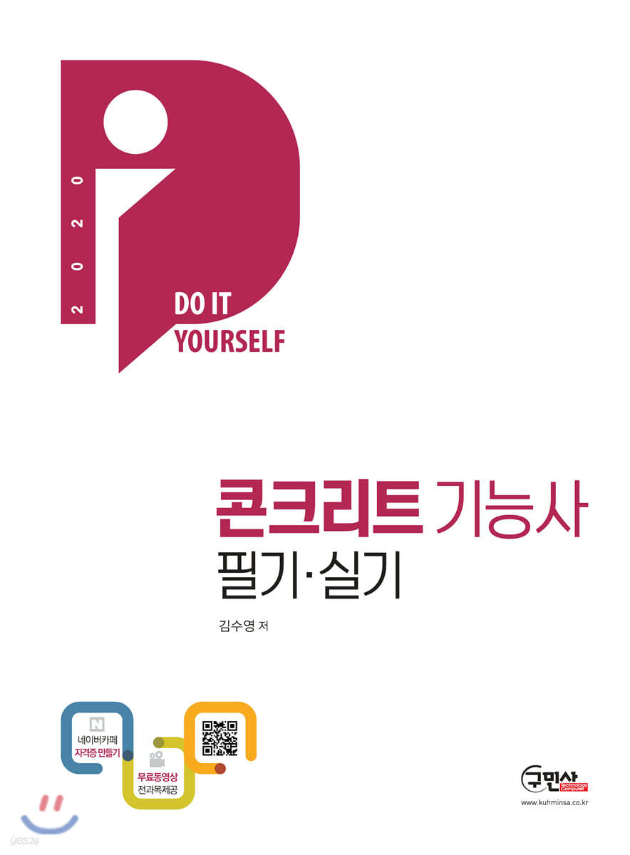 2020 DIY 콘크리트 기능사 필기·실기