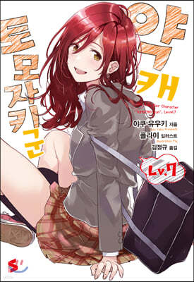 약캐 토모자키 군 Lv.7
