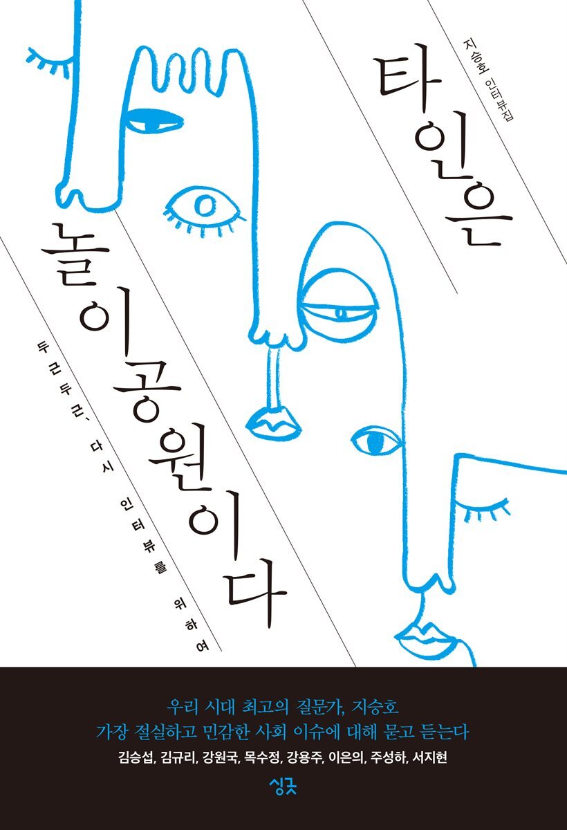 타인은 놀이공원이다