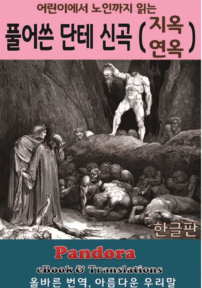 [전자책] 풀어쓴 단테 신곡 지옥, 연옥 편 | 단테 | 판도라 - 예스24