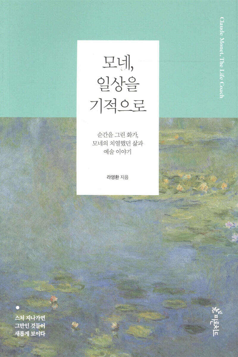 모네, 일상을 기적으로