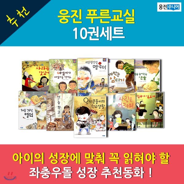 웅진 푸른교실 10권세트