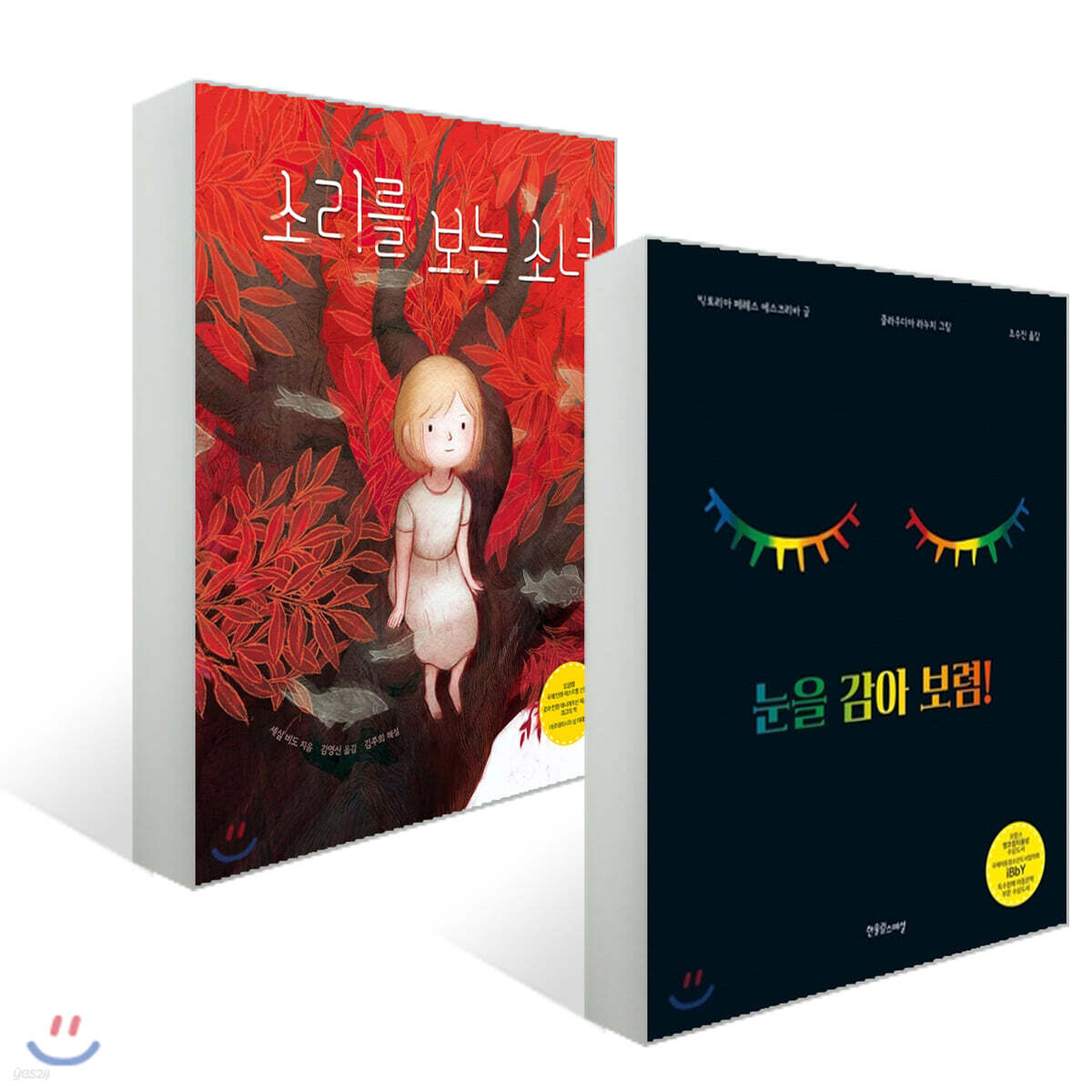 눈을 감아 보렴! + 소리를 보는 소녀 세트