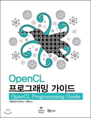 OpenCL 프로그래밍 가이드