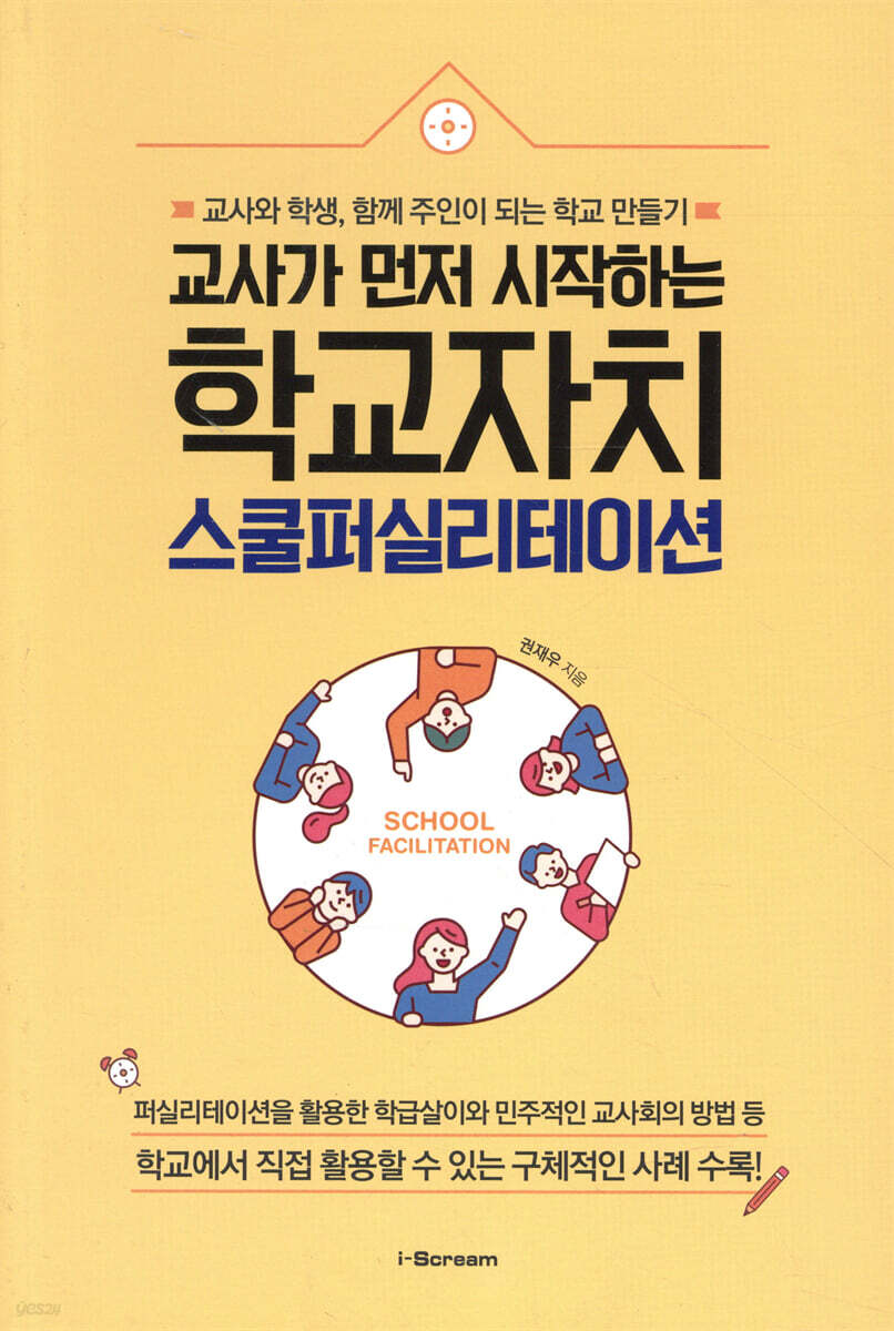 교사가 먼저 시작하는 학교자치, 스쿨퍼실리테이션
