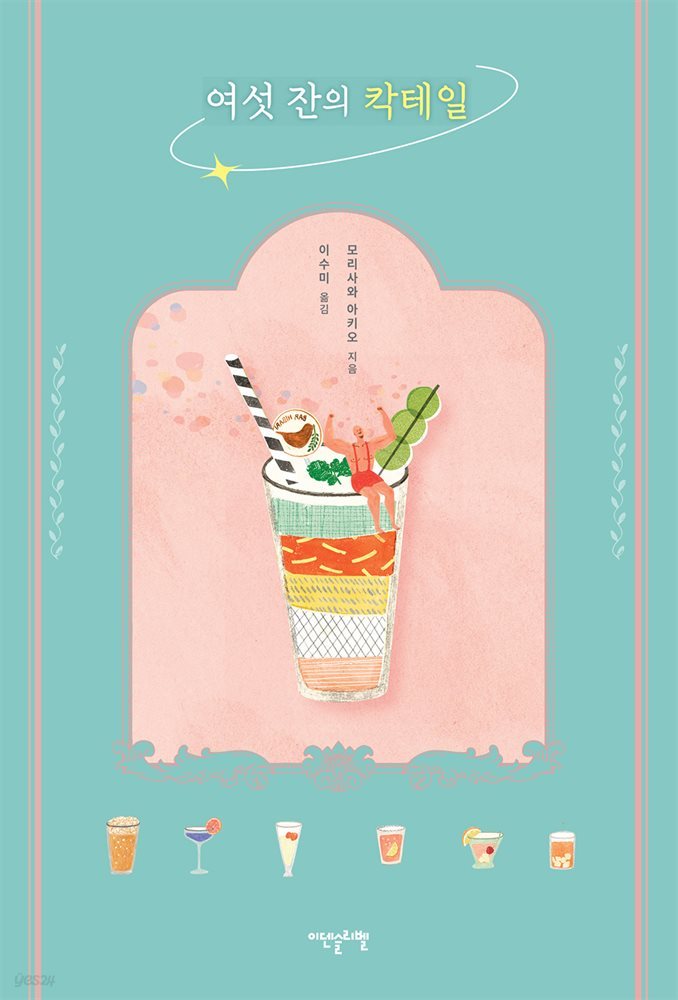 여섯 잔의 칵테일 (개정판)