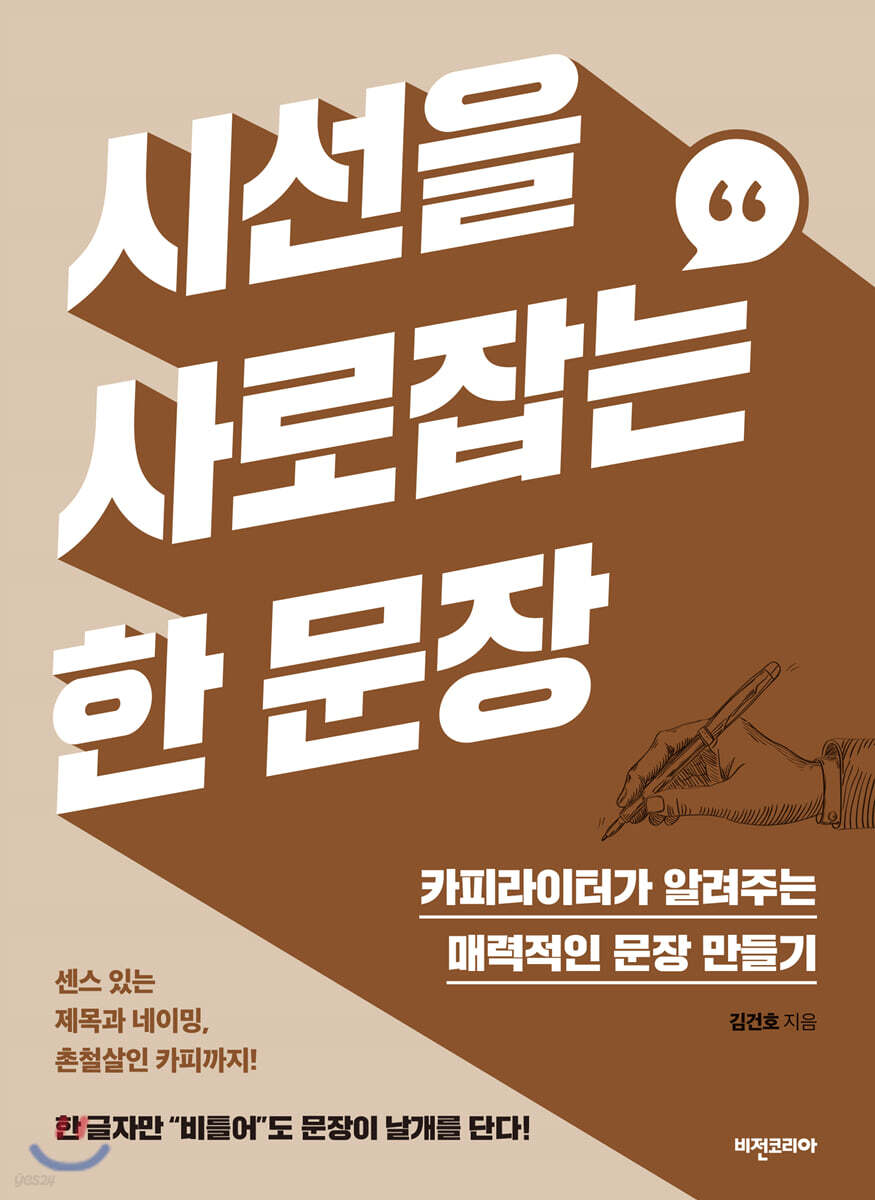 시선을 사로잡는 한 문장