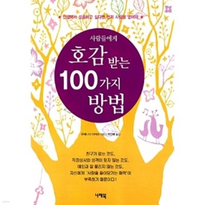 사람들에게 호감 받는 100가지 방법 by 우에니시 아키라 (지은이) / 박진배
