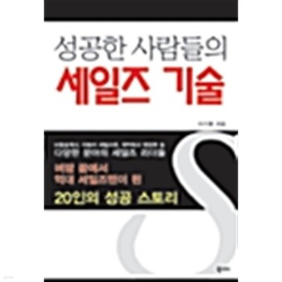 성공한 사람들의 세일즈 기술 by 이기열