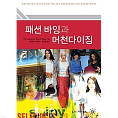 패션 바잉과 머천다이징 by David Shaw / Tim Jackson (지은이) / 이윤정 / 이유리 / 이규혜
