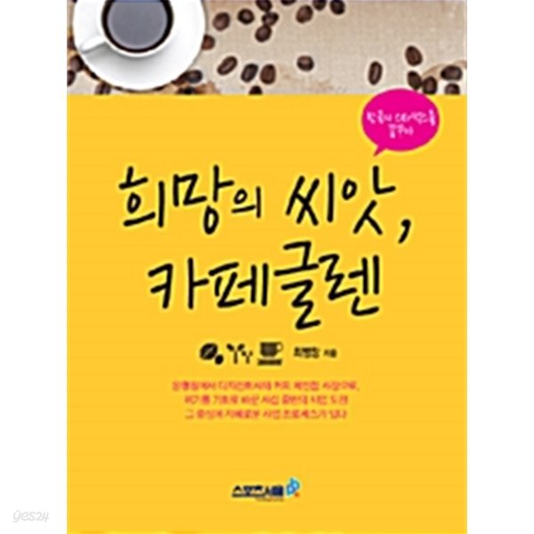[중고샵] 희망의 씨앗, 카페글렌 by 최병창 - 예스24 [중고샵]희망의 씨앗, 카페글렌 by 최병창 - 예스24