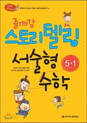 즐깨감 스토리텔링 서술형 수학 5-1 (2014년)
