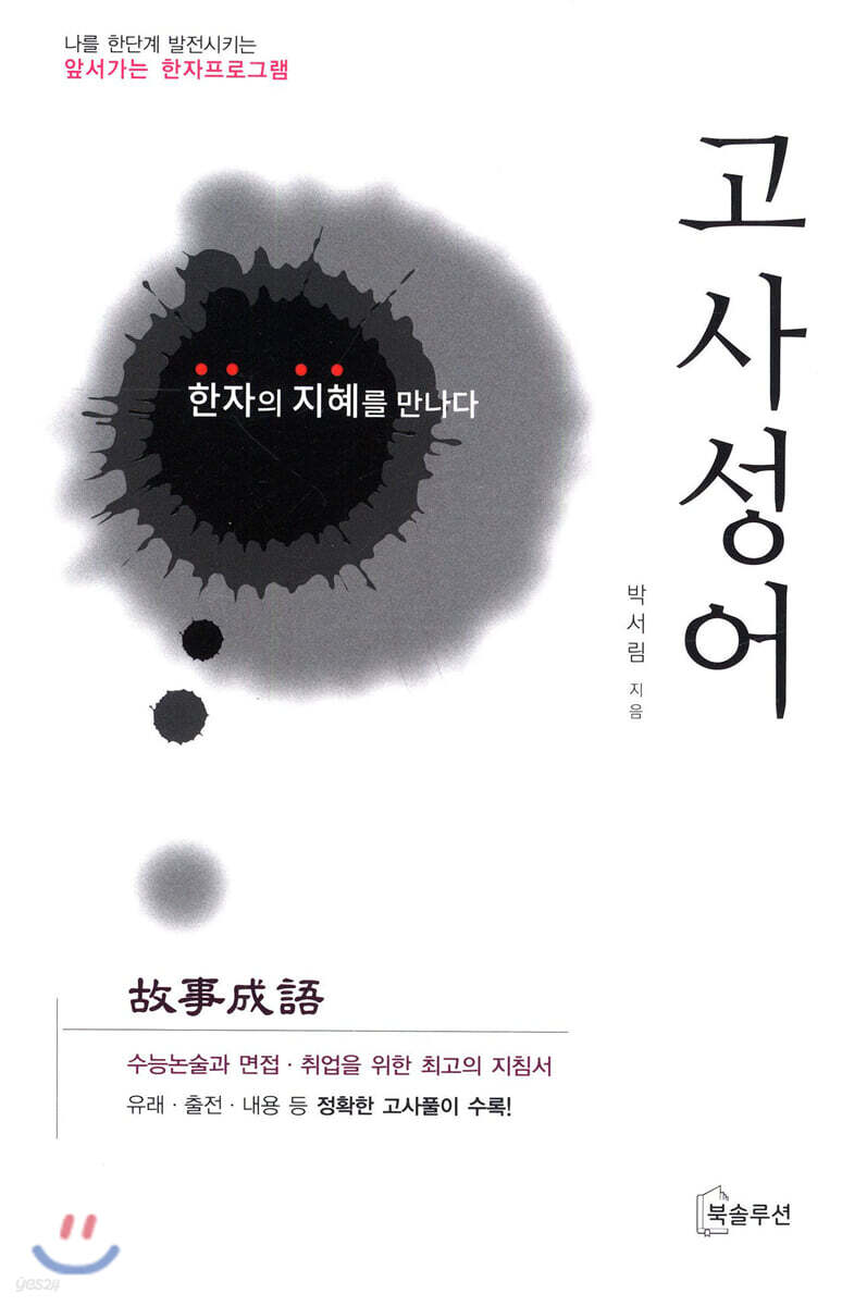 고사성어