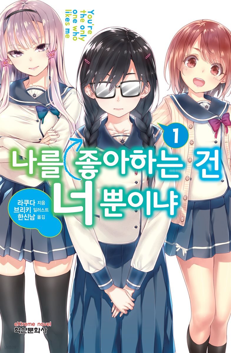 나를 좋아하는 건 너뿐이냐 01권