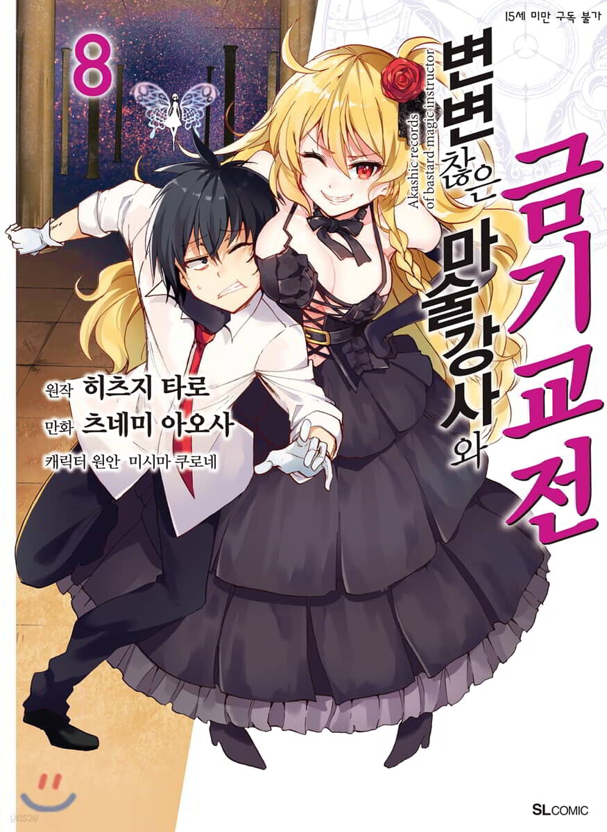 변변찮은 마술강사와 금기교전 (코믹) 08권