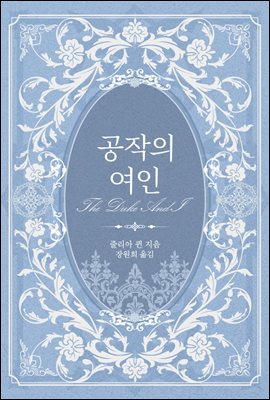 공작의 여인